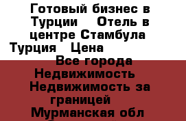 Готовый бизнес в Турции.   Отель в центре Стамбула, Турция › Цена ­ 165 000 000 - Все города Недвижимость » Недвижимость за границей   . Мурманская обл.,Островной г.